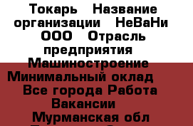 Токарь › Название организации ­ НеВаНи, ООО › Отрасль предприятия ­ Машиностроение › Минимальный оклад ­ 1 - Все города Работа » Вакансии   . Мурманская обл.,Полярные Зори г.